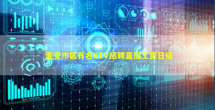 淮安市区有名KTV招聘直招工资日结